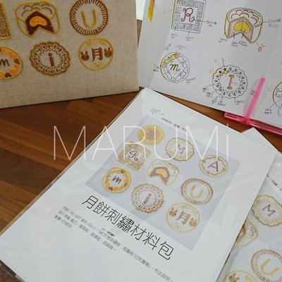 ☆MARUMi雜貨☆【 MARUMi 原創設計 月餅刺繡材料包】