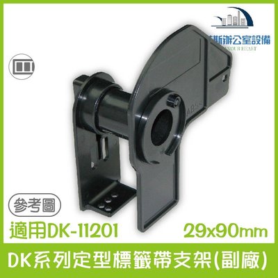 Brother DK系列定型標籤帶支架(副廠) 29x90mm 適用Brother DK-11201