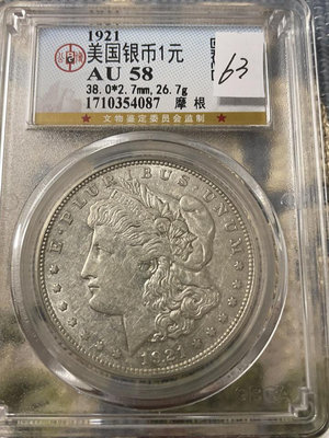 真品古幣古鈔收藏公博評級AU58分  1921年。美國銀幣1元 摩根。按圖發279