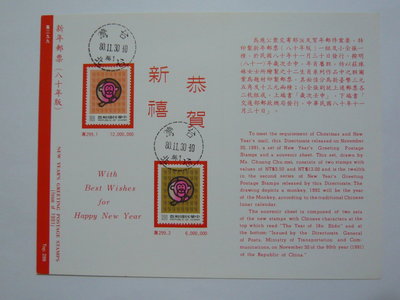 台灣郵票 護票卡 新年郵票80年版 猴年 80.11.30發行