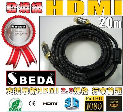 發燒級SBEDA HDMI2.0版訊號線/投影機4K電視PS4必備線材(20米/SBEDA HD2200/免運費)