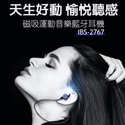運動藍芽耳機【i See】IBS-2767 雙耳 藍芽耳機 輕鬆收納 簡易操作 防潑水 無畏流汗 續航力高 電量顯示