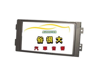 俗很大~台灣製造 2004'-2012' 三菱 SAVRIN 更改大面板主機 專用框 音響框