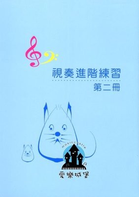 【愛樂城堡】鋼琴譜=視奏進階練習(2) ~Yamaha山葉鋼琴檢定8級適用~