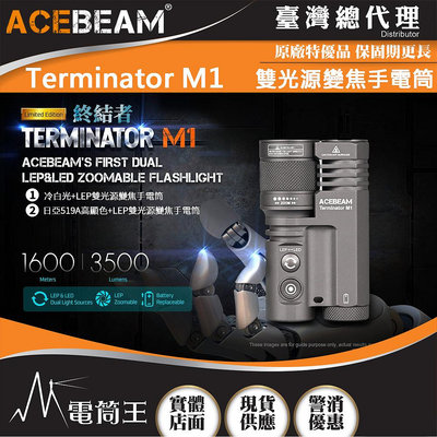 【電筒王】ACEBEAM Terminator M1 3500流明 1600米 雙光源變焦手電筒 LEP/LED一鍵切換