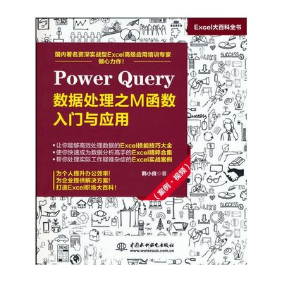 易匯空間 正版書籍Power Query 數據處理之M函數入門與應用（案例·視頻）YH3417