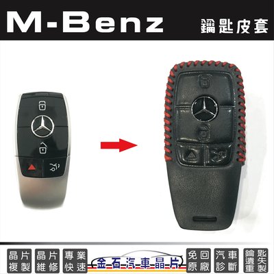 M-Benz 賓士 E-Class E200 E250 A220 GLE350 鑰匙皮套 保護套 真皮鑰匙包