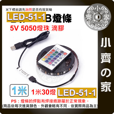 七彩USB 5V 燈條 1米套裝 燈帶 5050 RGB 滴膠防水 24鍵控制器 60燈/米 LED-51-1 小齊的家