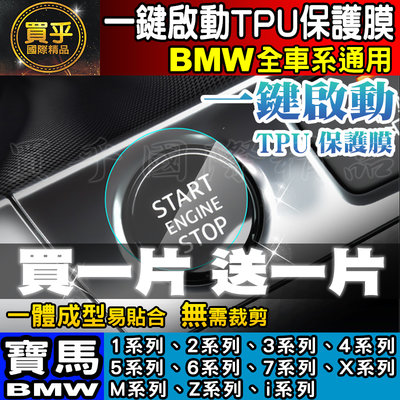 【現貨】BMW 寶馬  X1 X3 X4 X5 1系列 3系列 5系列 7系列 一鍵啟動 TPU膜