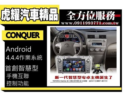 虎耀汽車精品~征服 CONQUER 安卓導航DVD影音多媒體主機 Toyota Camry 2007～2011