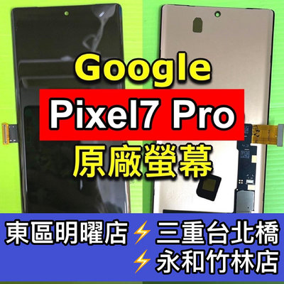Google Pixel 7 Pixel 7 Pro螢幕總成 pixel7 pixel7pro  換螢幕 螢幕維修更換