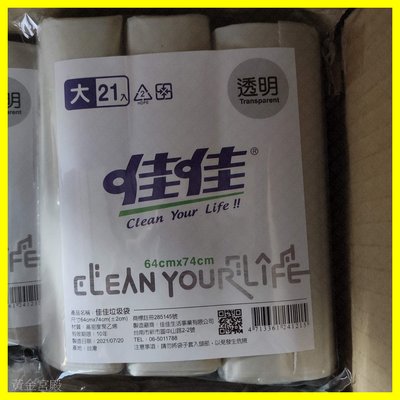 透明 垃圾袋 可透視 21入 大 64*74公分 可分解 可燃燒 無毒煙 2號HDPE 清潔袋 塑膠袋 台灣製