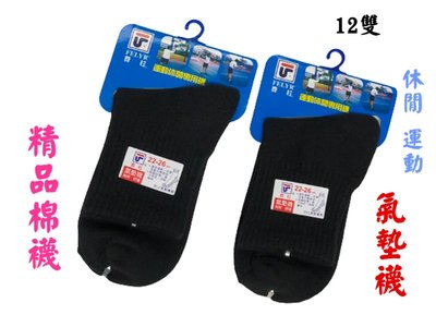 【百貨商城】棉襪 氣墊襪 一打 12雙 台灣製造 襪子 休閒 運動襪 1/2襪 透氣 舒適 毛巾底 費拉 精品