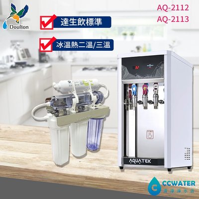 【清淨淨水店】AQUATEK沛辰 AQ-2112二溫桌上型淨水器，無淨水設備，17000元起，送安裝。