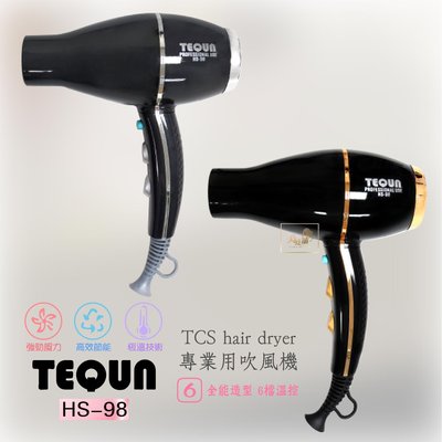 【美髮舖】TEQEN‧HS-98 專業用吹風機 吹風機 無碳刷吹風機 無碳刷 專業 美髮吹風機 美髮人 設計師
