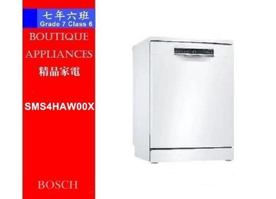 【 7年6班 】 德國 BOSCH 獨立式洗碗機 【SMS4HAW00X】110V 德國製、現貨商品、新品上市