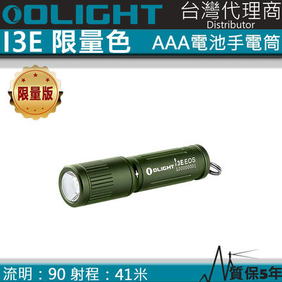【電筒王】Olight i3E OD GREEN 90流明 經典鑰匙扣燈 手電筒 AAA 一段式簡易操作 隨身攜帶手電筒