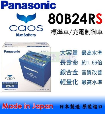 [電池便利店]日本國際牌 Panasonic CAOS 80B24RS 銀合金 充電制御 電池