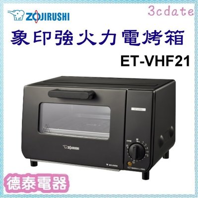 可議價~ZOJIRUSHI【ET-VHF21】象印強火力電烤箱【德泰電器】