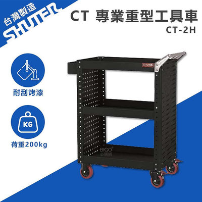 樹德 SHUTER 專業重型工具車 CT-2H 台灣製造 工具車 物料車 零件車 工作推車 作業車 置物收納車