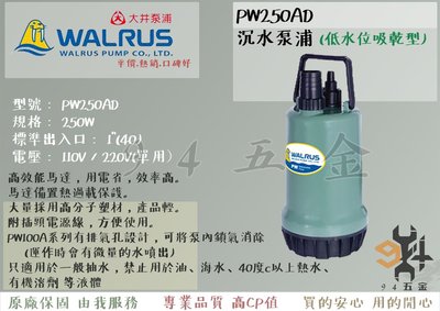 【94五金】＊活動優惠＊ PW250AD 250W 大井WALRUS 沉水泵浦 抽水馬達 抽水機低水位吸乾型