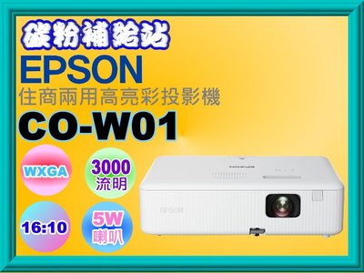 碳粉補給站【附發票/免運】EPSON CO-W01 住商兩用高亮彩投影機/16:10/3000 流明/WXGA