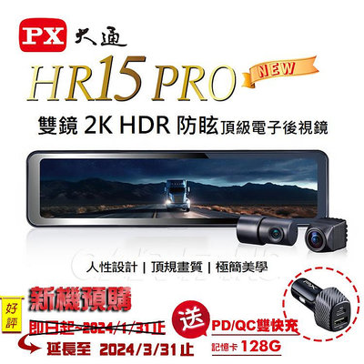 2024新機 PX大通 HR15 PRO雙鏡2K HDR防眩頂級電子後視鏡行車記錄器  送128G丨再送PD+QC車用快充器