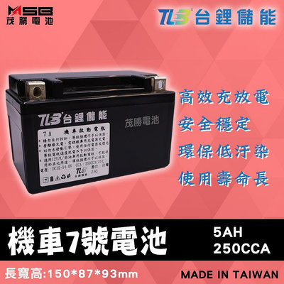 【茂勝電池】TLB 台鋰儲能 機車7號電池 YTX7A 鋰鐵電池 機車電池 (同GTX7A)