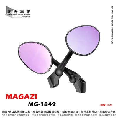 台中潮野車業 MAGAZI MG-1849 短版後照鏡 紫鏡 後照鏡 1849 後照鏡 橢圓形短骨後視鏡