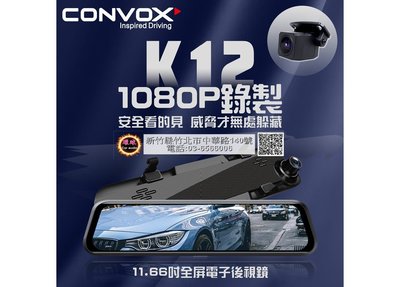 環球汽車音響~ CONVOX K12電子後視鏡.前後都是1080P高畫質.行車記錄器.11.66吋觸控大螢幕