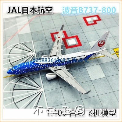 下殺-仿真模型 模型擺件 JAL日本航空波音737800客機JA05RK合金飛機模型仿真擺件1:400