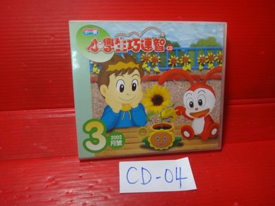 【愛悅二手書坊 CD-04】小學生巧連智  小一版  2002/3月號CD