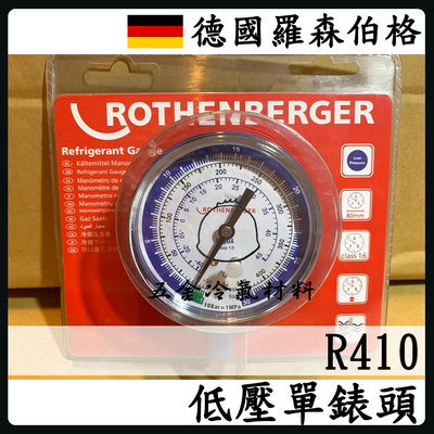 含稅⚡ 德製 羅森伯格 低壓冷媒 單表頭 R410 冷媒壓力表單錶頭 ROTHENBERGER 冷氣汽車