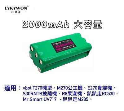 VBOT掃地機電池 大容量M270公主機、E270貴婦機、 S30R披薩機、趴趴走M285、R8、T270、UV717