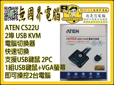 @淡水無國界@ ATEN CS22U 2埠 USB KVM 電腦切換器 USB鍵鼠 1組USB鍵鼠+VGA螢幕 即可操控