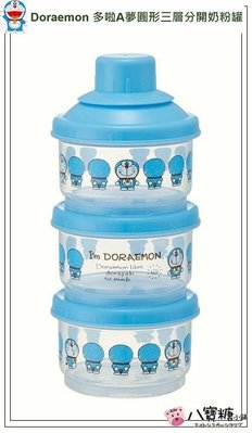 八寶糖小舖~多啦A夢奶粉罐 Doraemon 小叮噹奶粉盒 圓形塑膠三層分開奶粉罐 副食品盒 日本製 50週年款可愛現貨