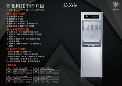 【清淨淨水店】AQUATEK沛辰 AQ-1113 三溫標準型直立式飲水機，含標準5道RO機，送基本安裝。28800