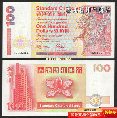 全新UNC 香港渣打銀行1998-2000年版100元紙幣（短棍 - 麒麟鈔） 紙幣 紀念鈔 紙鈔【悠然居】172