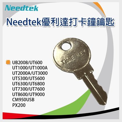【含稅1支入】Needtek 優利達 打卡鐘 鑰匙 key 適用 UT-2000 2012 3000 HB-268