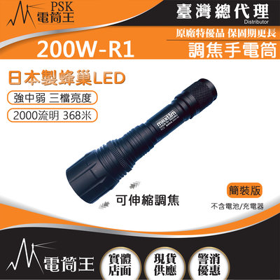 【電筒王】台灣製造 MAXTIM 200W-R1 2000流明 368米 伸縮調焦強光手電筒 日本LED 三段亮度 單電