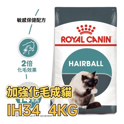 ✪第一便宜✪ 皇家 IH34 加強化毛貓 4KG / 4公斤 成貓 室內貓加強化毛