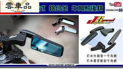 倉庫機車精品JS外銷日本款 日式 牛角鏡 照後鏡MAGA DDX KS 後視鏡 後照鏡歡-雲車品