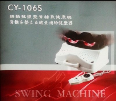 搖擺機 軟墊微調 CY-106S 按摩機 腿部 按摩器 動動機 雕塑 台灣製 有氧靜音 搖擺機