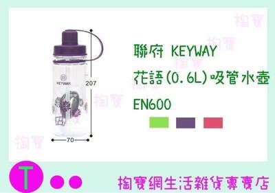 聯府 KEYWAY 花語(0.6L)吸管水壺 EN600 3色 (箱入可議價)