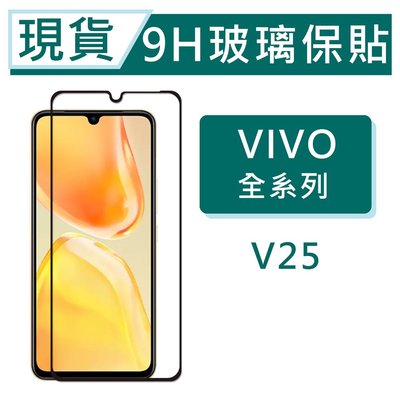 台灣現貨 vivo V25 5G 9H玻璃保貼 V25 保護貼 玻璃保貼 2.5D滿版玻璃 鋼化玻璃保貼 螢幕貼