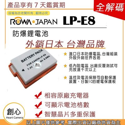 創心 副廠 ROWA 樂華 CANON LP-E8 LPE8 電池 EOS 550D 600D 650D 700D