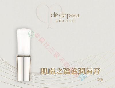 Cle de peau CPB 肌膚之鑰 護唇膏 豐唇蜜 唇涷 光澤感 顯色 保濕 唇膏筆 唇露 水潤 唇蜜 溼潤 光滑