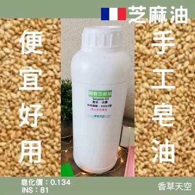 法國 芝麻油(冷壓精製) 1公升 罐裝  手工皂 皂材 DIY【香草天空】
