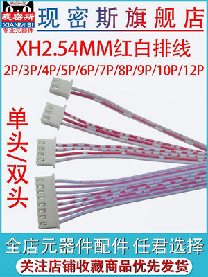 【現貨】XH2.54紅白排線連接線 單頭/雙頭插頭2P/3P/4P/5P/6P/-12P 端子線~佳佳百貨