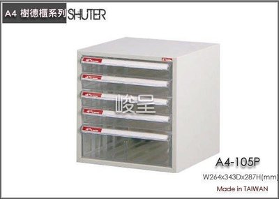 呈議) A4-105P 桌上型文件櫃/堅固耐用/ 零件箱/鐵/資料櫃